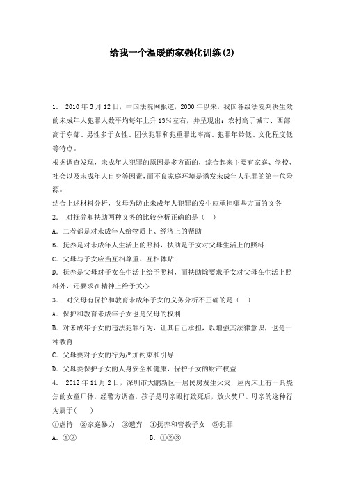 最新高考政治专项复习家庭与婚姻构建和睦家庭给我一个温暖的家强化训练(2)及答案