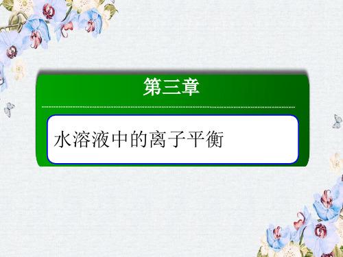 2018-2019学年高中化学人教版选修四课件3-1-2弱电解质的电离平衡PPT53张