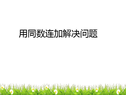 人教一年级数学下册6.7用同数连加解决问题