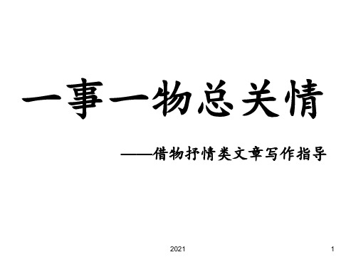 记叙文指导之借物传情1PPT课件