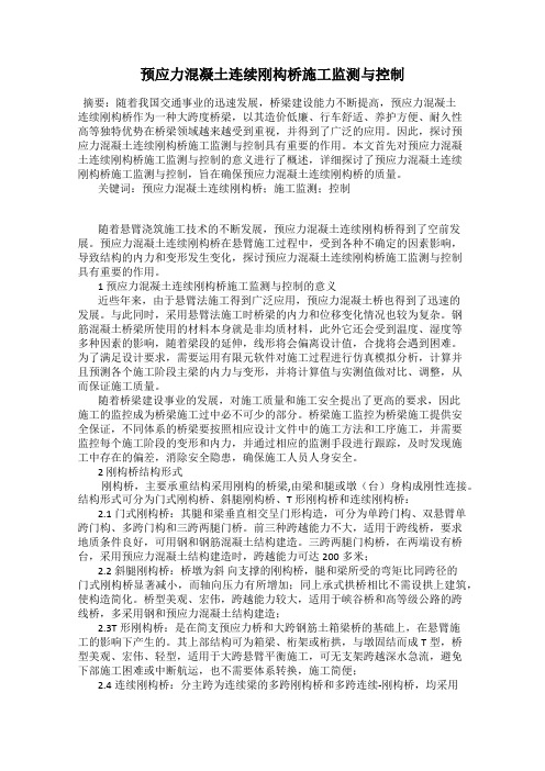 预应力混凝土连续刚构桥施工监测与控制