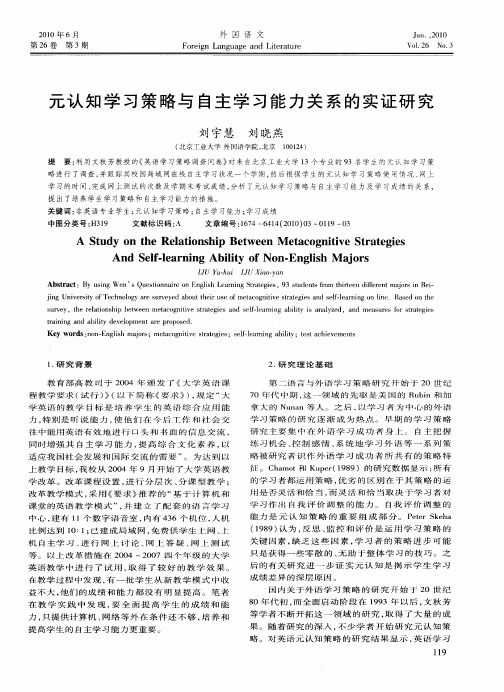 元认知学习策略与自主学习能力关系的实证研究