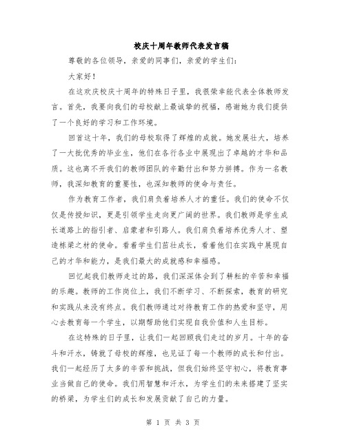 校庆十周年教师代表发言稿