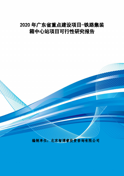 2020年广东省重点建设项目-铁路集装箱中心站项目可行性研究报告