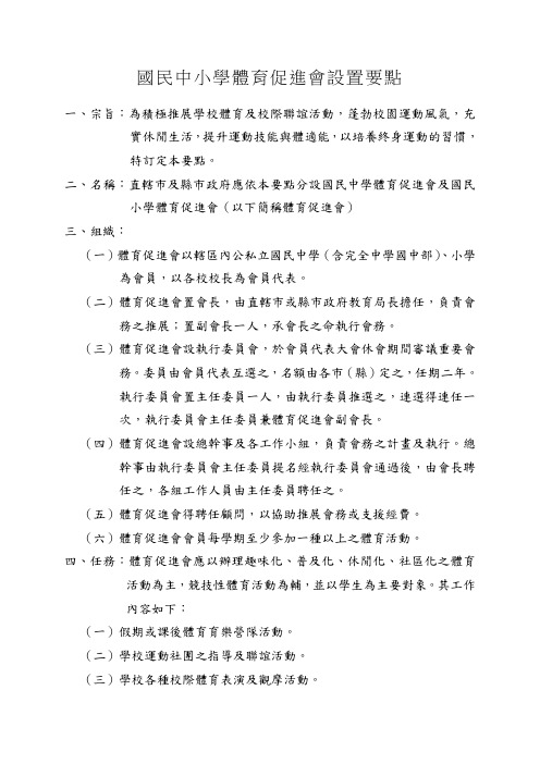 国民中小学体育促进会设置要点