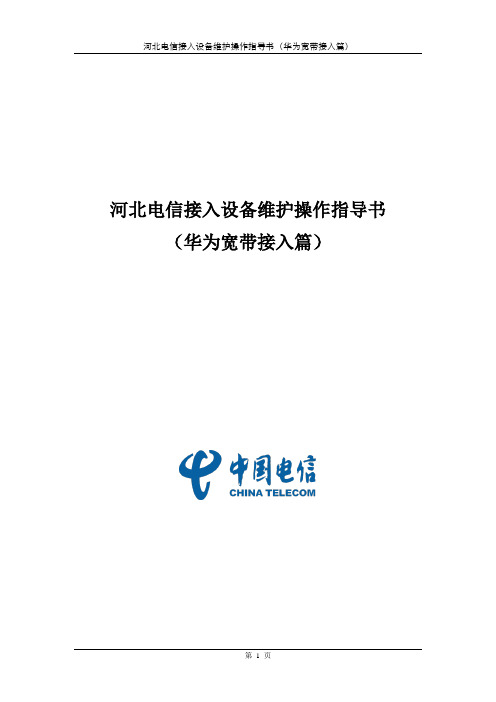 河北电信接入设备维护操作指导书(华为宽带接入篇)分析