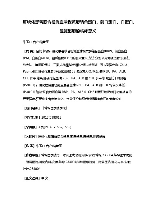 肝硬化患者联合检测血清视黄醇结合蛋白、前白蛋白、白蛋白、胆碱酯酶的临床意义