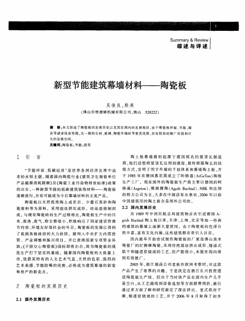 新型节能建筑幕墙材料——陶瓷板