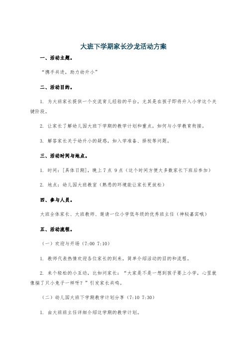 大班下学期家长沙龙活动方案