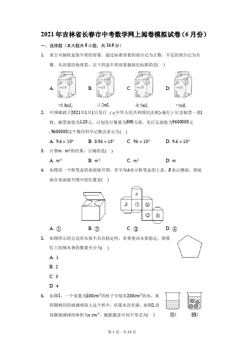 2021年吉林省长春市中考数学网上阅卷模拟试卷(6月份)(附答案详解)