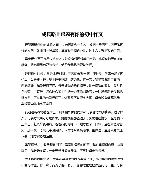 成长路上感恩有你的初中作文