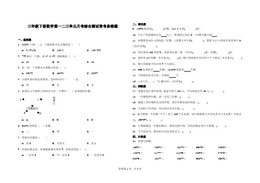 小学三年级下册数学第一二三单元月考常考易错题