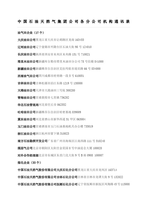 中国石油天然气集团公司各分公司机构通讯录