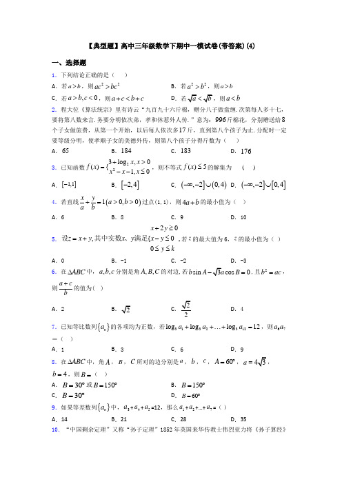 【典型题】高中三年级数学下期中一模试卷(带答案)(4)
