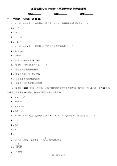 江苏省淮安市七年级上学期数学期中考试试卷