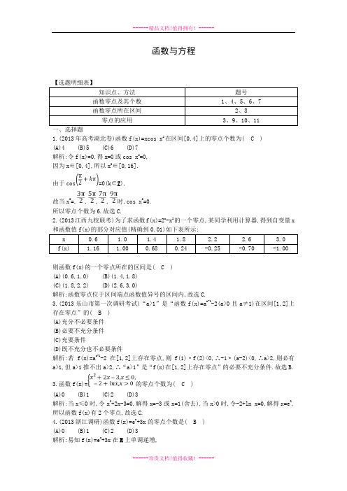 【一轮效果监测】高考数学一轮复习检测：《函数与方程》