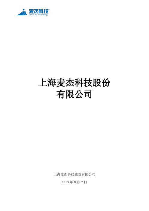 上海麦杰科技股份有限公司