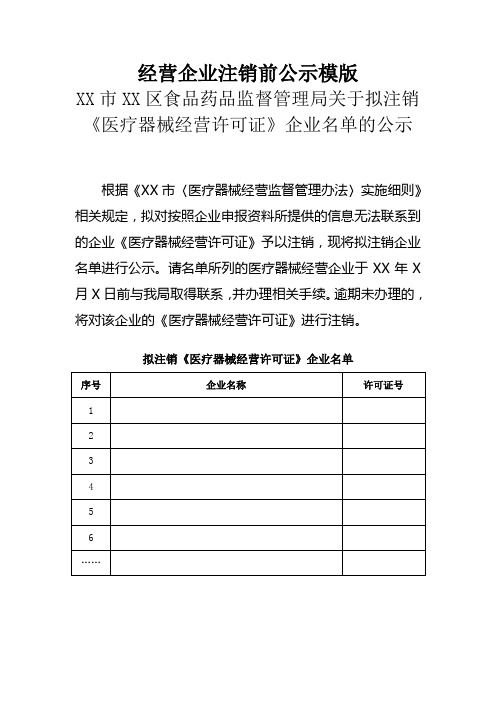 经营企业注销前公示模版