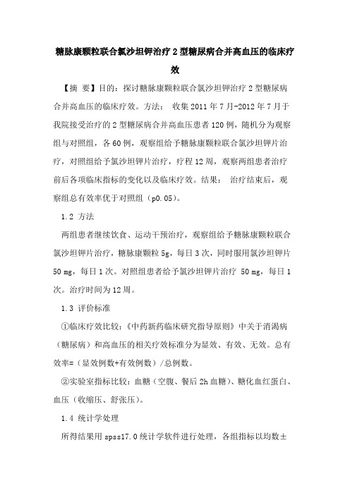 糖脉康颗粒联合氯沙坦钾治疗2型糖尿病合并高血压临床疗效