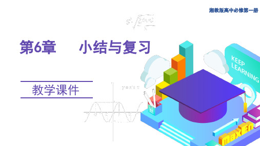 第6章统计学初步 小结与复习课件-高一上学期数学湘教版(2019)必修第一册