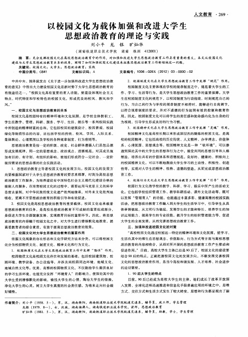 以校园文化为载体加强和改进大学生思想政治教育的理论与实践