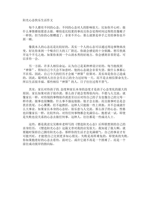 阳光心态快乐生活作文