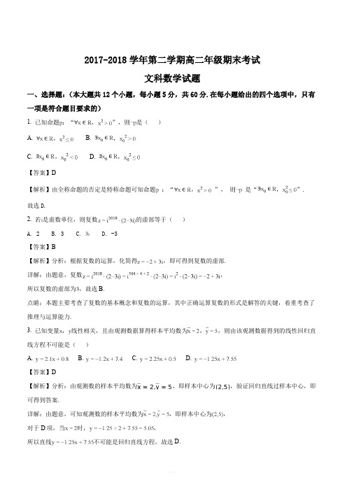 山西省怀仁县第一中学、应县第一中学校2017-2018学年高二下学期期末考试数学(文)试题(解析版)