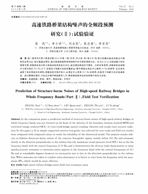 高速铁路桥梁结构噪声的全频段预测研究(Ⅱ)：试验验证