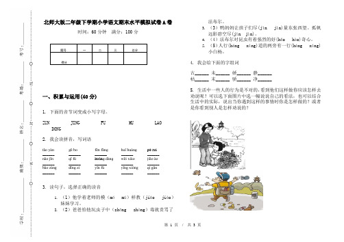 北师大版二年级下学期小学语文期末水平模拟试卷A卷