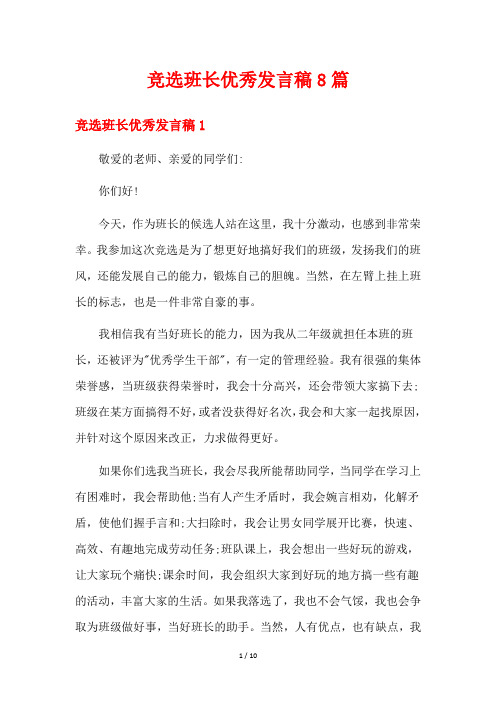 竞选班长优秀发言稿8篇