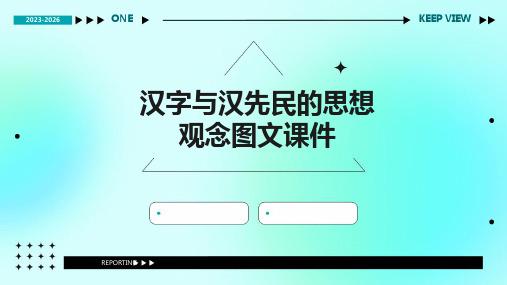 汉字与汉先民的思想观念图文课件