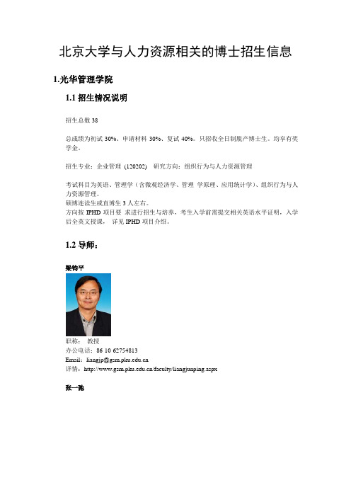 北京大学与人力资源相关的博士招生信息(专业汇总+博导简介)