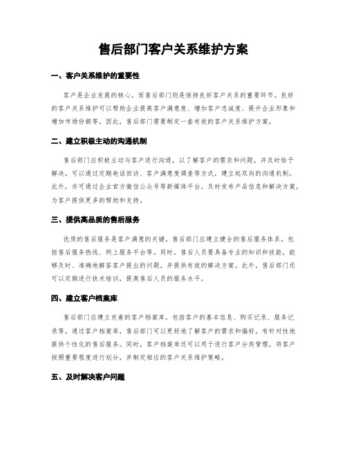 售后部门客户关系维护方案