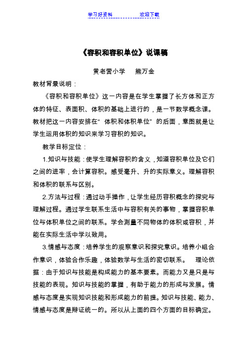 《容积和容积单位》说课稿