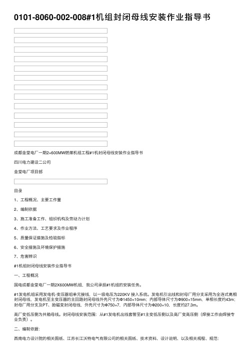 0101-8060-002-008#1机组封闭母线安装作业指导书