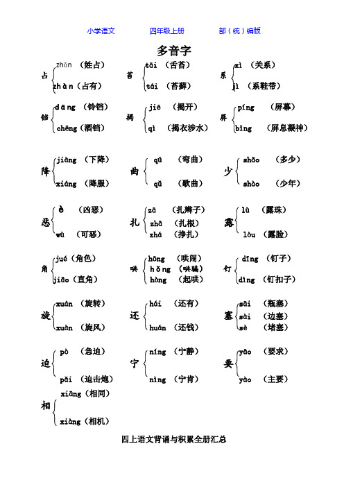 部编版语文四年级上册课本内多音字汇总