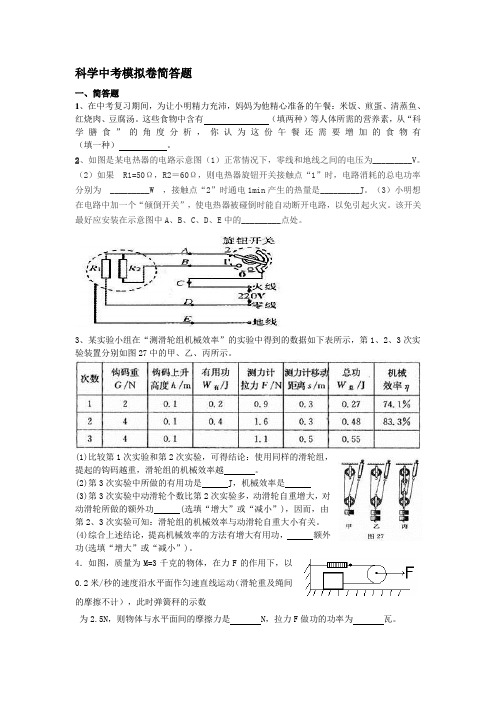 科学中考模拟卷简答题