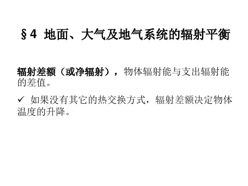 《大气科学基础》课件§4  地面、大气及地气系统的辐射平衡