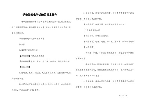 初中物理电学实验的基本操作