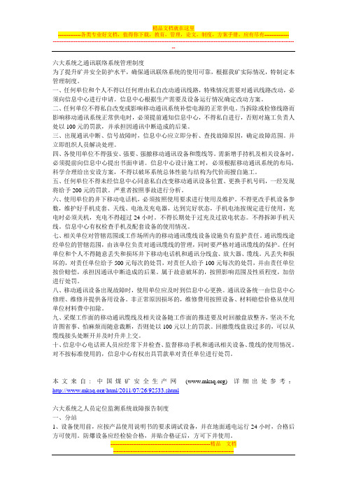 六大系统之通讯联络系统管理制度