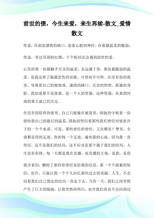 前世的债,今生来爱,来生再续-散文_爱情散文.doc