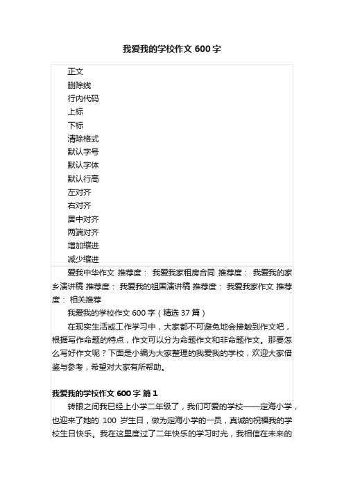 我爱我的学校作文600字