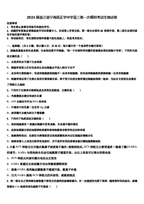 2024届浙江省宁海县正学中学高三第一次模拟考试生物试卷含解析