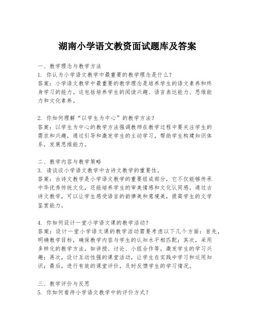 湖南小学语文教资面试题库及答案