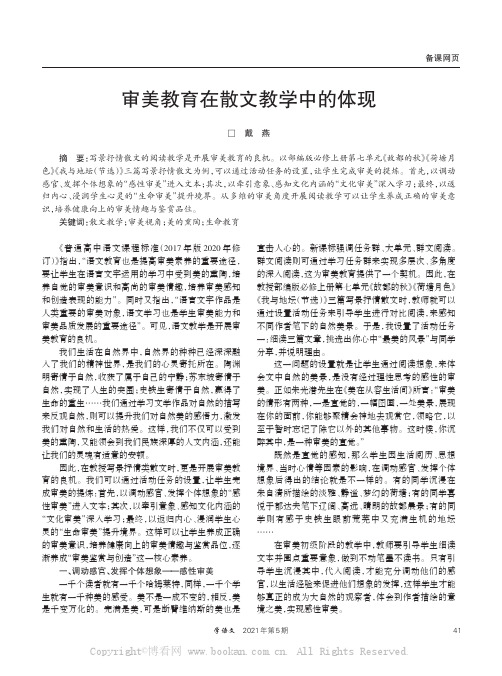 审美教育在散文教学中的体现