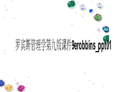 罗宾斯管理学第九版课件9erobbins_ppt01