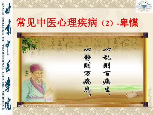 中医心理疾病-卑惵