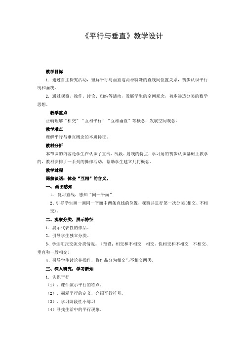 北师大版数学五年级下册平行与垂直