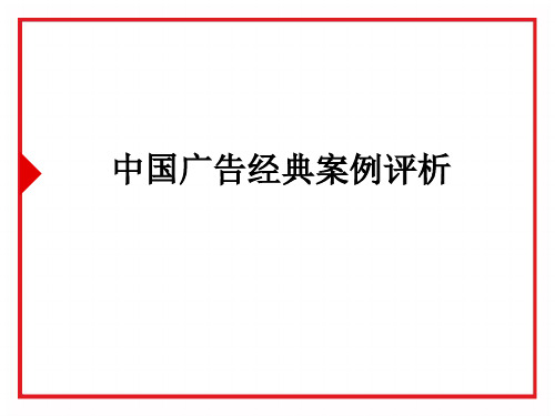 中国经典广告案例评析之食品广告