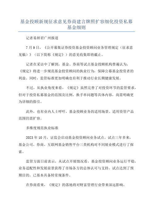 基金投顾新规征求意见券商建言牌照扩容细化投资私募基金细则